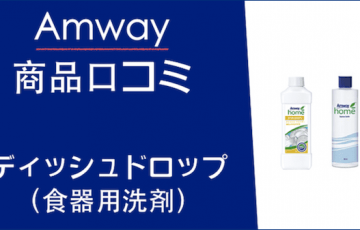 アムウェイ,洗剤,口コミ,食器用洗剤