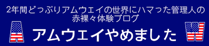 アムウェイやめました